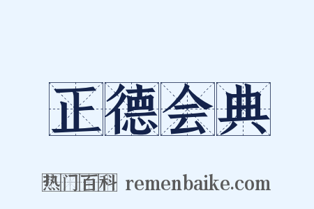 正德会典是什么意思的图片